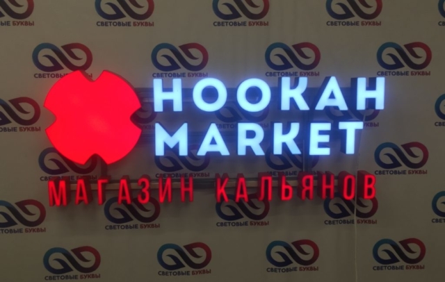 Вывеска световая ,объемные буквы , Hookah Market , магазин кальянов